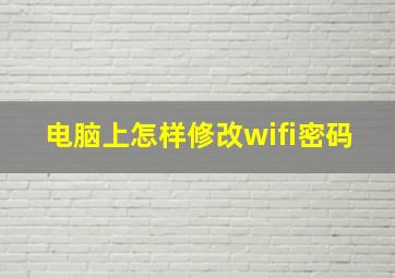 电脑上怎样修改wifi密码