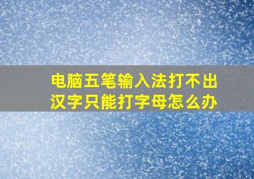 电脑五笔输入法打不出汉字只能打字母怎么办