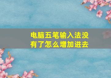 电脑五笔输入法没有了怎么增加进去