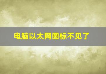 电脑以太网图标不见了