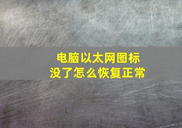 电脑以太网图标没了怎么恢复正常