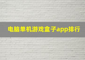 电脑单机游戏盒子app排行