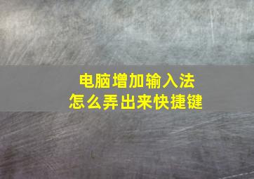 电脑增加输入法怎么弄出来快捷键