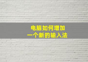 电脑如何增加一个新的输入法