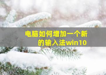 电脑如何增加一个新的输入法win10