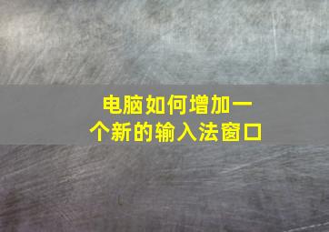 电脑如何增加一个新的输入法窗口