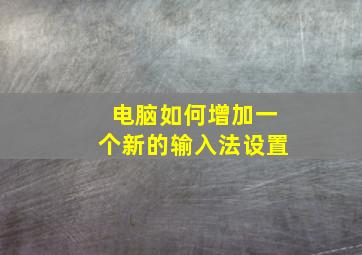 电脑如何增加一个新的输入法设置