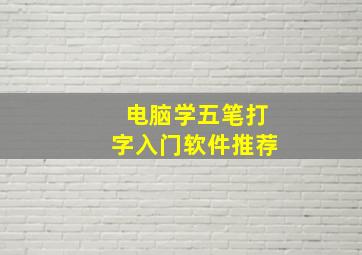 电脑学五笔打字入门软件推荐