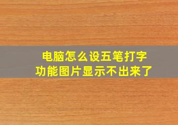 电脑怎么设五笔打字功能图片显示不出来了