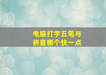 电脑打字五笔与拼音哪个快一点