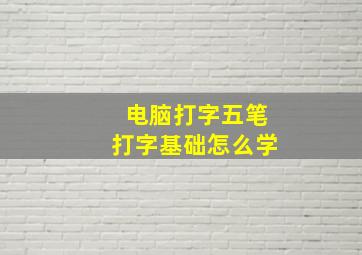 电脑打字五笔打字基础怎么学