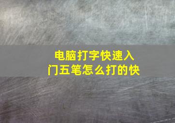 电脑打字快速入门五笔怎么打的快