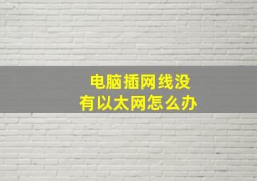 电脑插网线没有以太网怎么办