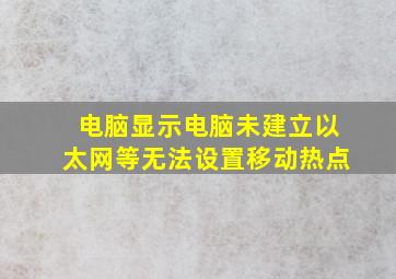 电脑显示电脑未建立以太网等无法设置移动热点