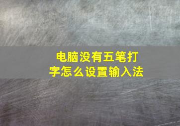 电脑没有五笔打字怎么设置输入法