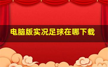 电脑版实况足球在哪下载