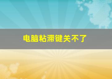 电脑粘滞键关不了