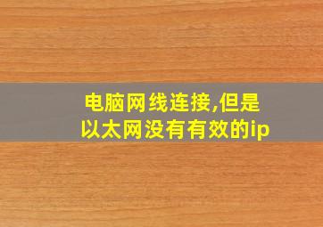 电脑网线连接,但是以太网没有有效的ip