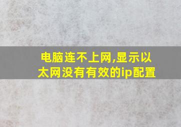 电脑连不上网,显示以太网没有有效的ip配置