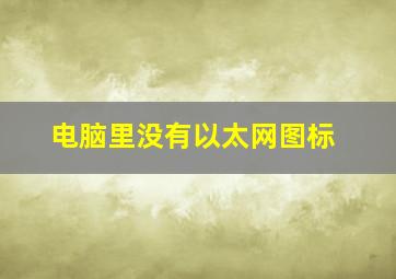 电脑里没有以太网图标