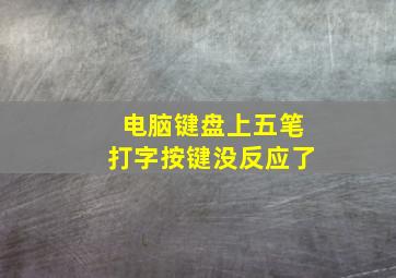 电脑键盘上五笔打字按键没反应了