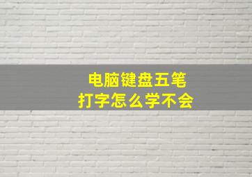 电脑键盘五笔打字怎么学不会