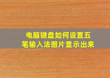 电脑键盘如何设置五笔输入法图片显示出来