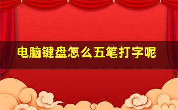 电脑键盘怎么五笔打字呢