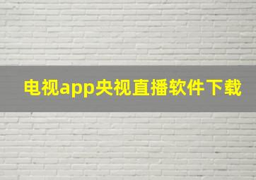 电视app央视直播软件下载