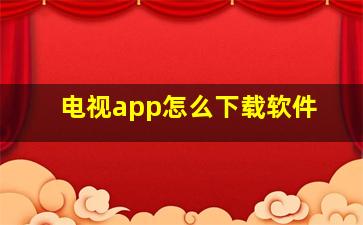 电视app怎么下载软件