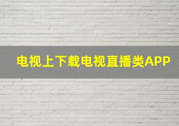 电视上下载电视直播类APP