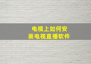 电视上如何安装电视直播软件