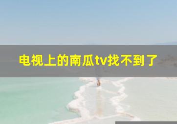 电视上的南瓜tv找不到了