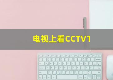 电视上看CCTV1