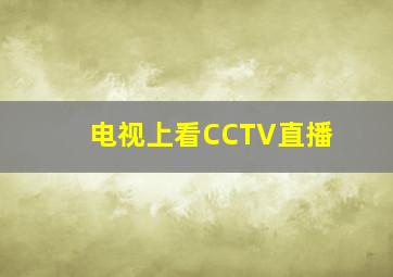 电视上看CCTV直播