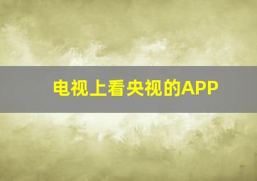 电视上看央视的APP