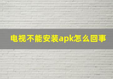 电视不能安装apk怎么回事