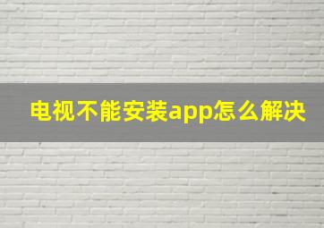 电视不能安装app怎么解决