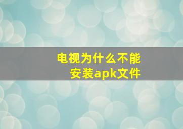 电视为什么不能安装apk文件