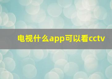 电视什么app可以看cctv