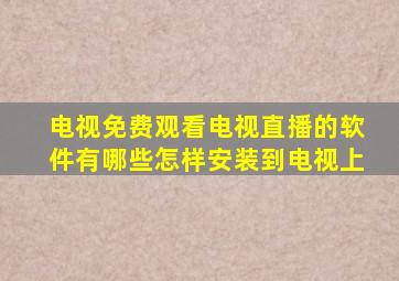 电视免费观看电视直播的软件有哪些怎样安装到电视上