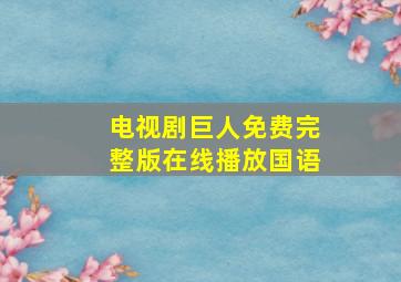 电视剧巨人免费完整版在线播放国语