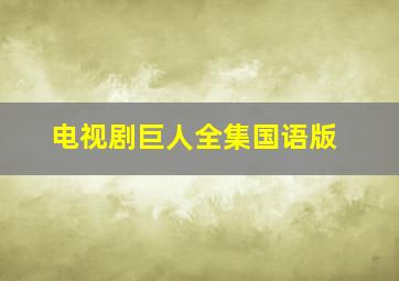 电视剧巨人全集国语版