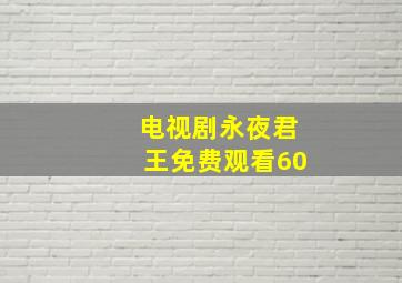 电视剧永夜君王免费观看60