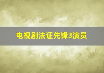 电视剧法证先锋3演员