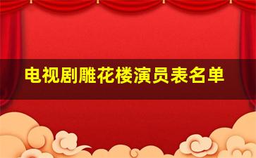 电视剧雕花楼演员表名单