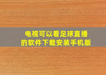 电视可以看足球直播的软件下载安装手机版