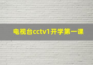 电视台cctv1开学第一课