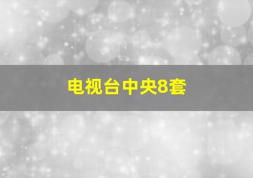 电视台中央8套