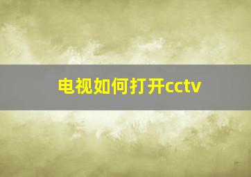 电视如何打开cctv